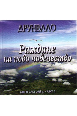 Раждане на ново човечество - част 2